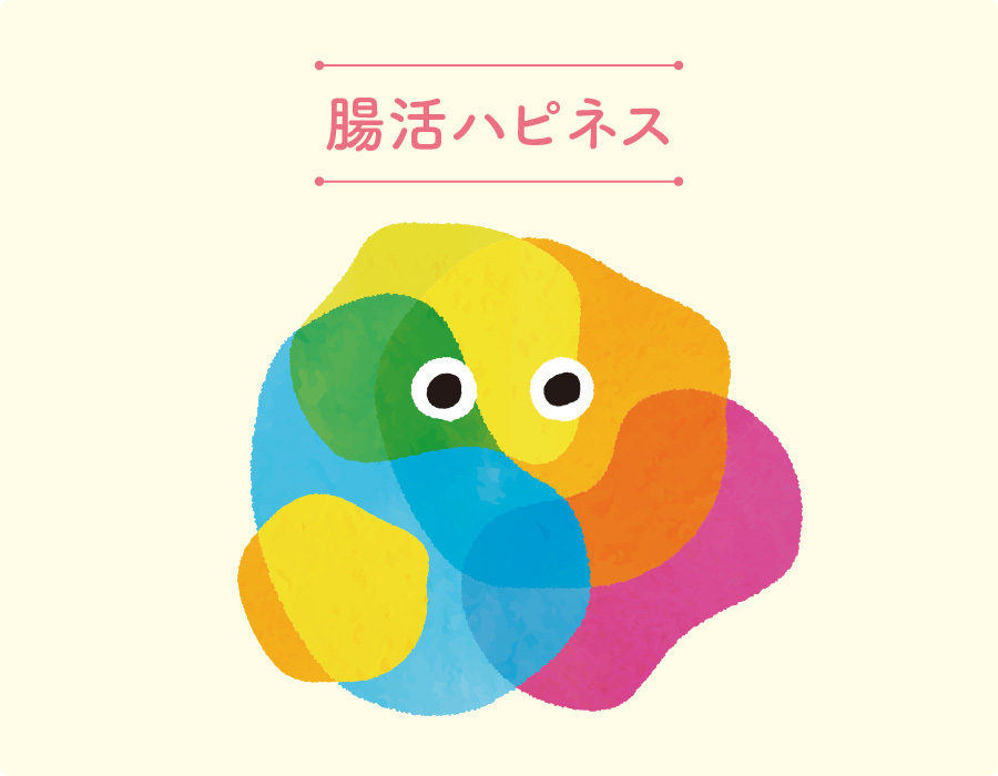 腸活ハピネス