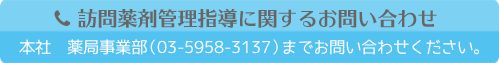 訪問薬剤管理指導に関するお問合せ
