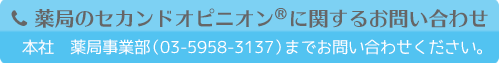 セカンドオピニオンに関するお問合せ