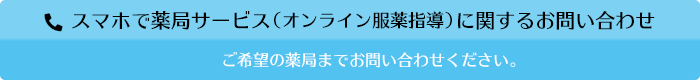 スマホで薬局サービス（オンライン服薬指導）に関するお問い合わせ