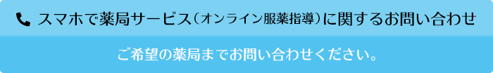 スマホで薬局サービス（オンライン服薬指導）に関するお問い合わせ