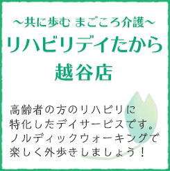 リハビリデイたから越谷店
