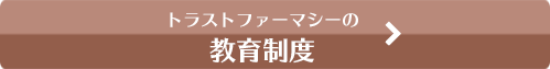 トラストファーマシーの教育制度