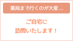 薬局まで行くのが大変