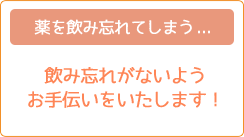 薬を飲み忘れてしまう