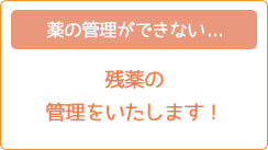 薬の管理ができない