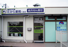 たから薬局　入曽店