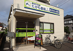 たから薬局　越谷店