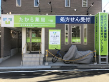 たから薬局　杉並和田2号店