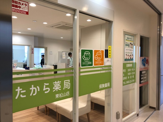 たから薬局　東松山店店