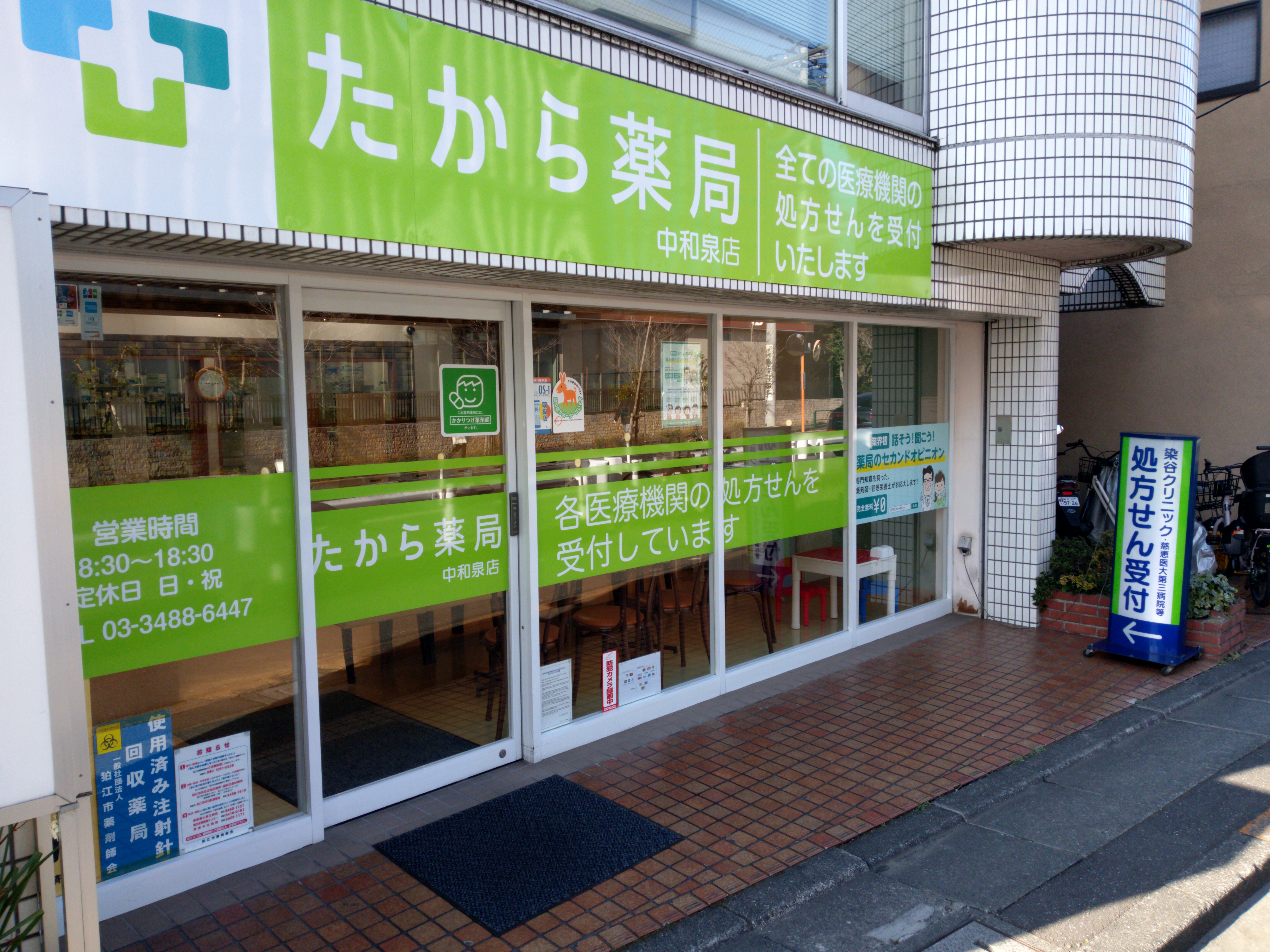 たから薬局　中和泉店