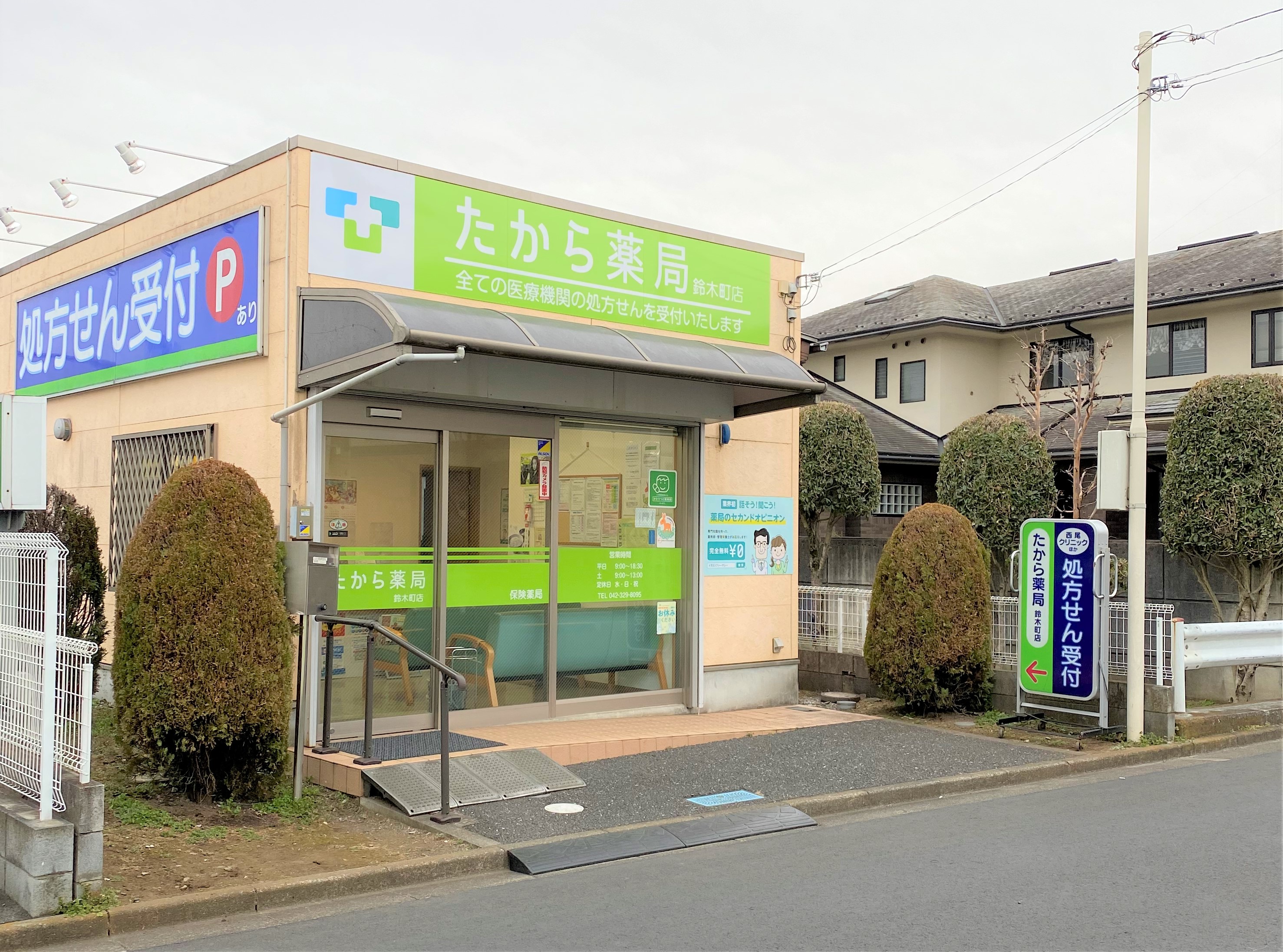 たから薬局　鈴木町店