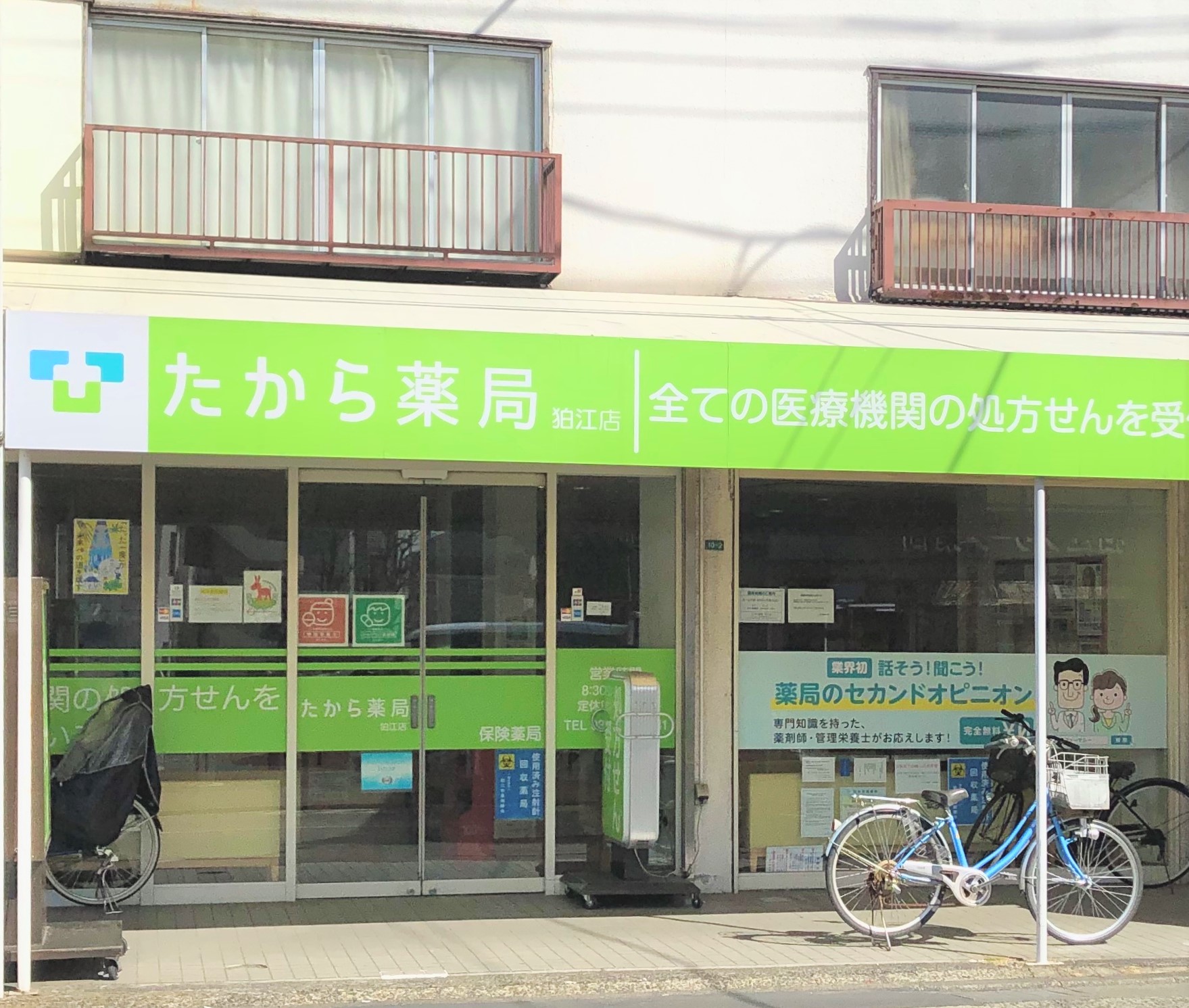 たから薬局　狛江店局