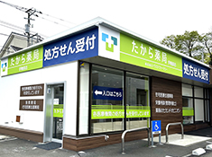 たから薬局　伊勢原店