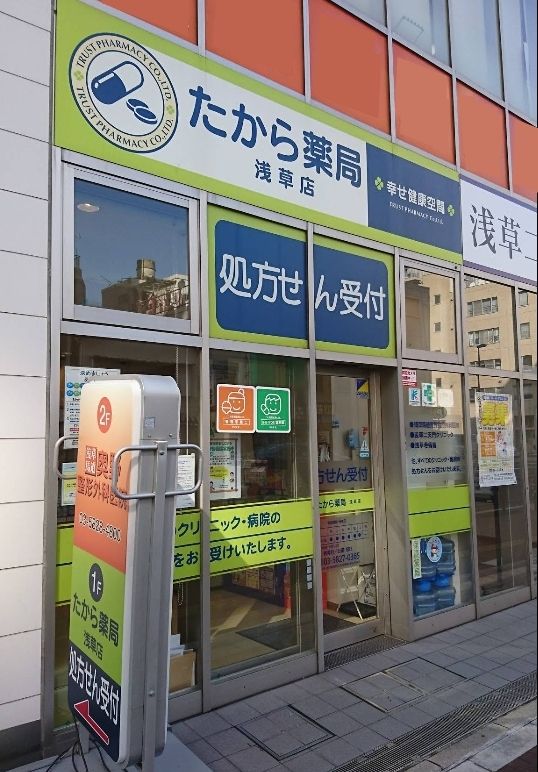 たから薬局　浅草店