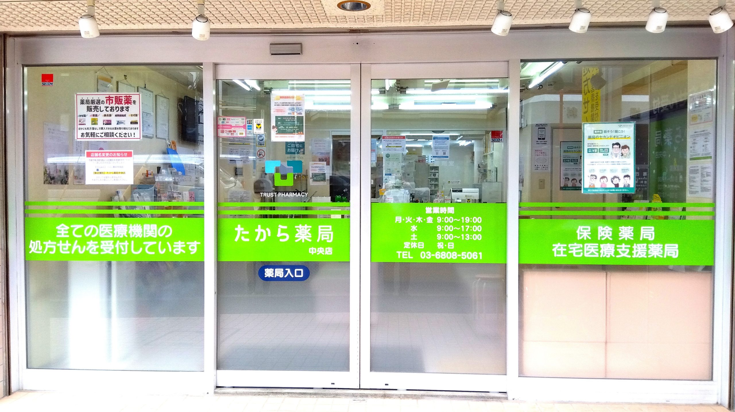 たから薬局　中央店