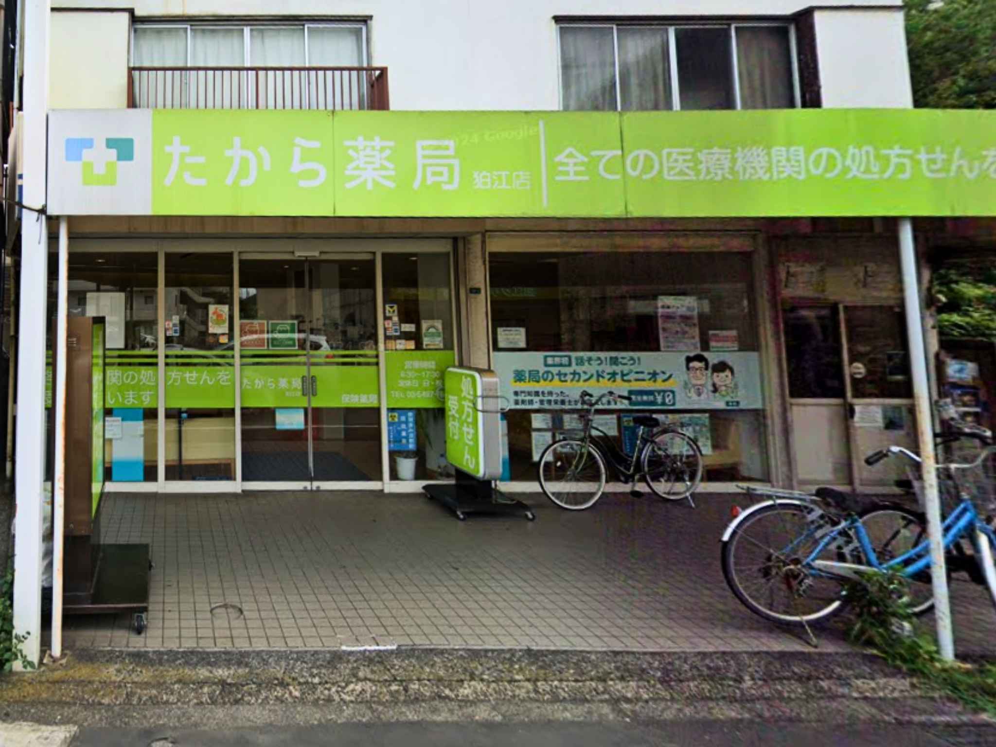 たから薬局　狛江店