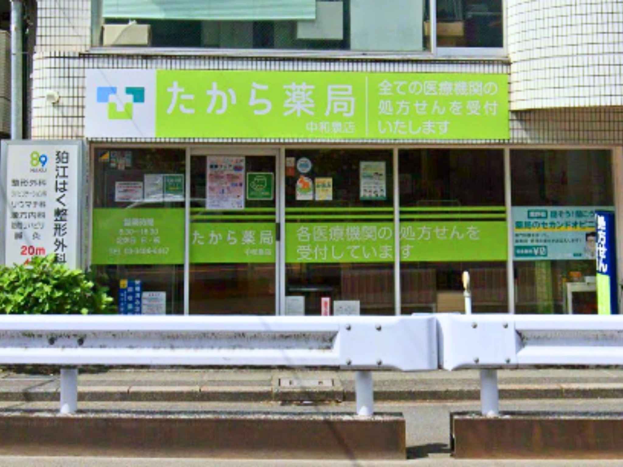 たから薬局　中和泉店