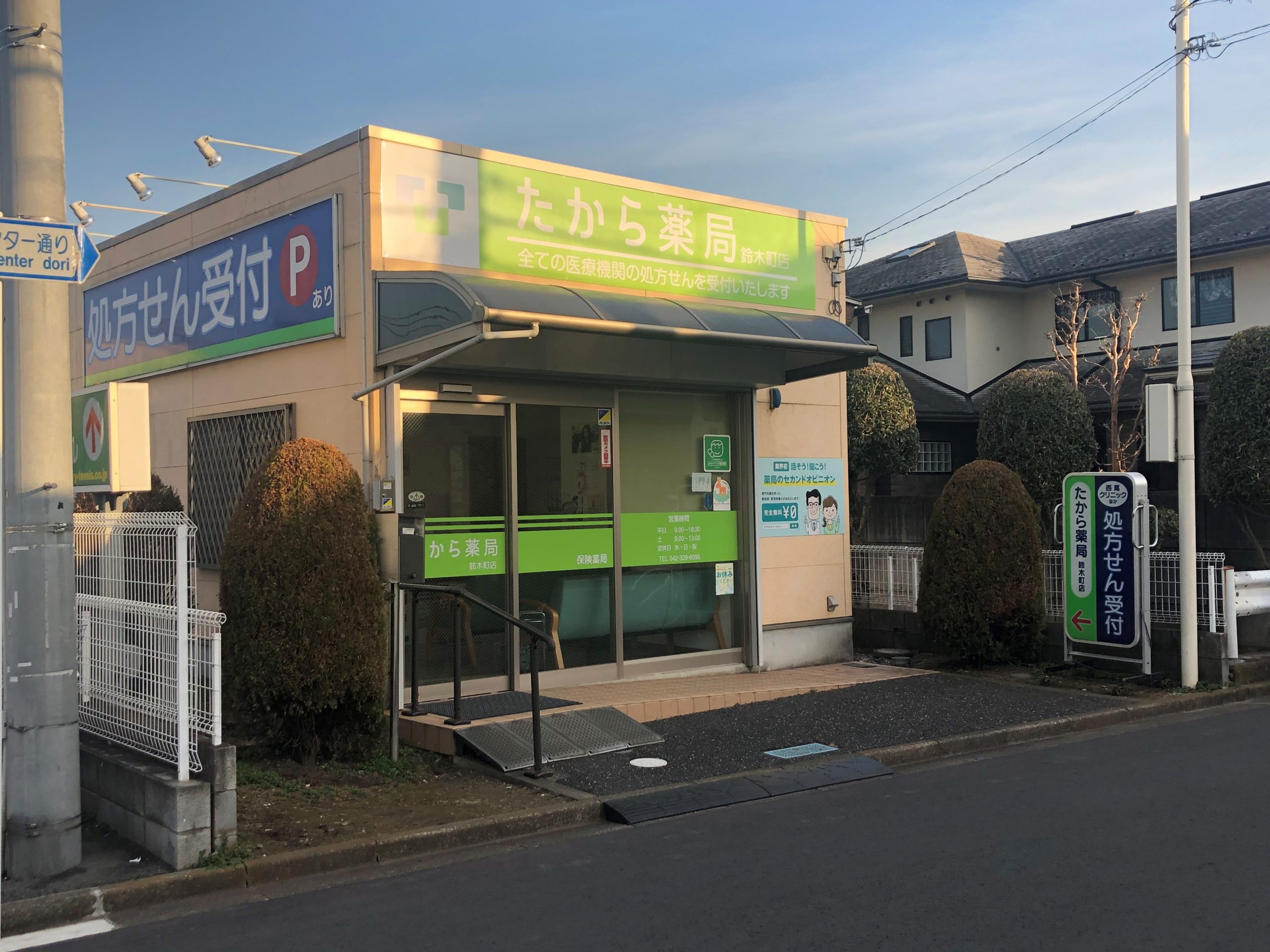 たから薬局　鈴木町店