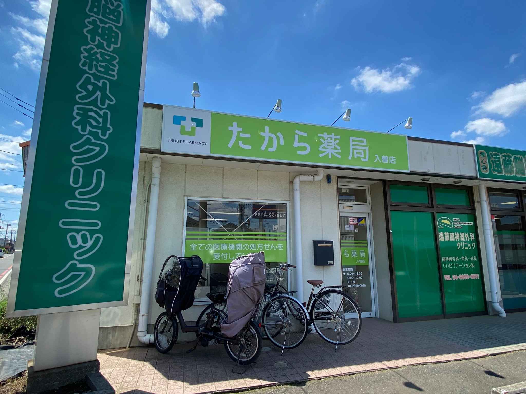 たから薬局　入曽店