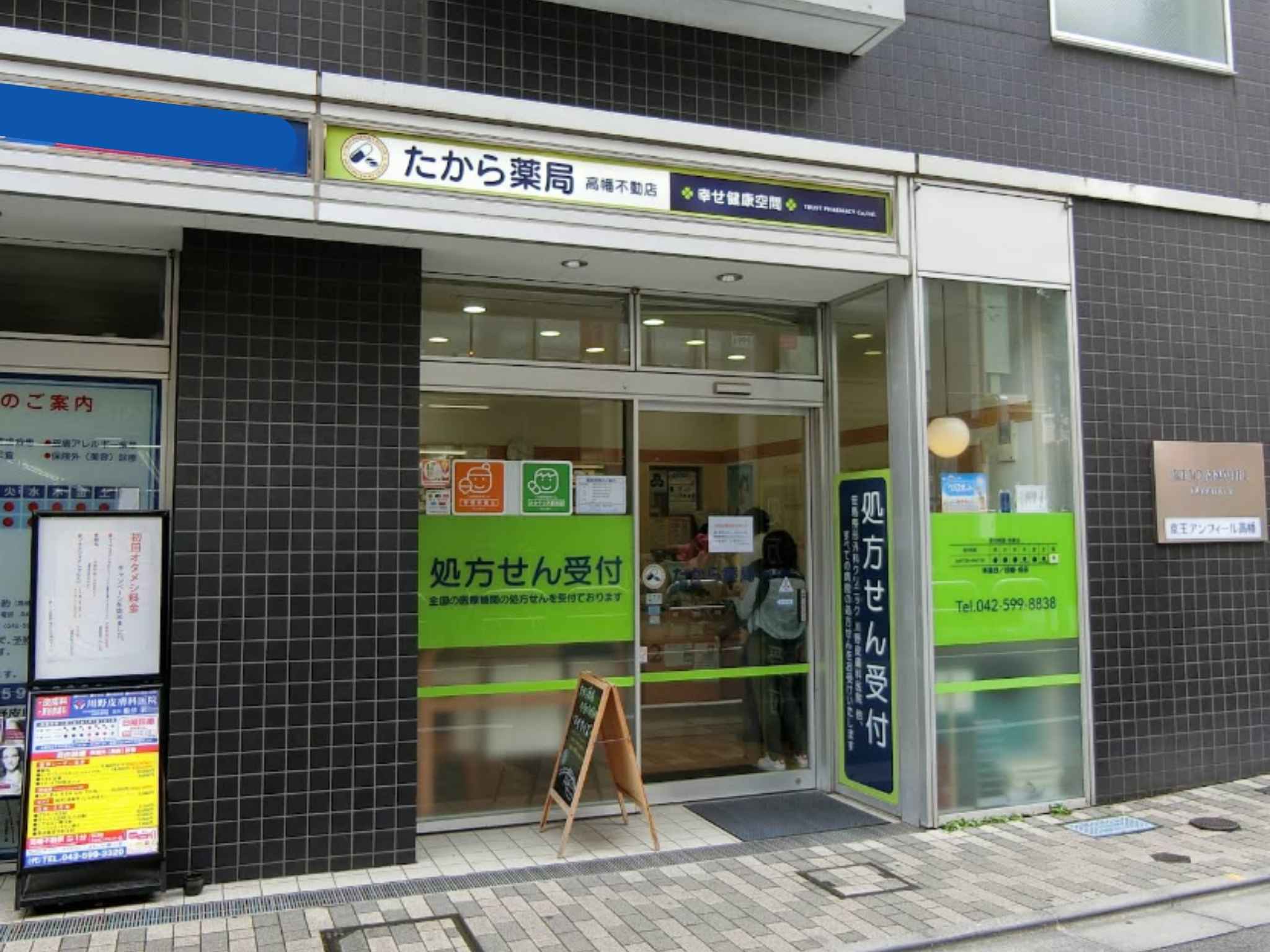 たから薬局　高幡不動店