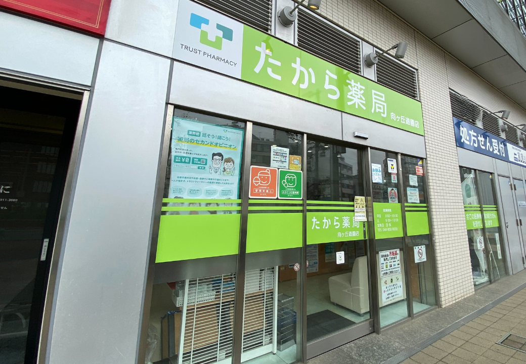 たから薬局　向ヶ丘遊園店
