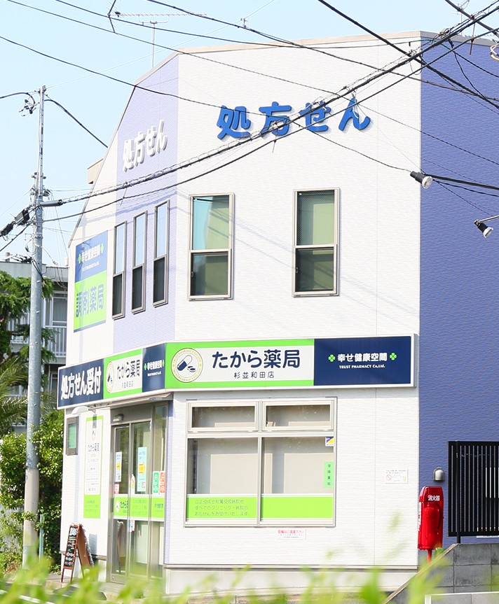 たから薬局　杉並和田店