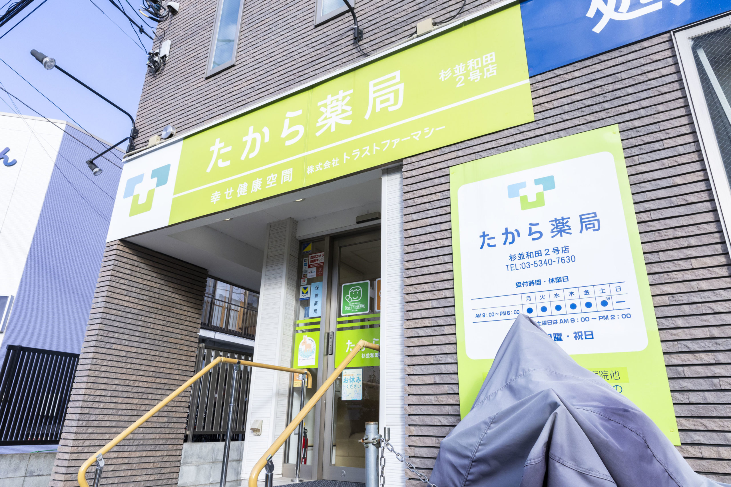 たから薬局　杉並和田2号店