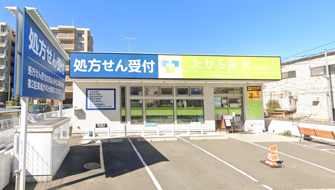 たから薬局　本厚木店