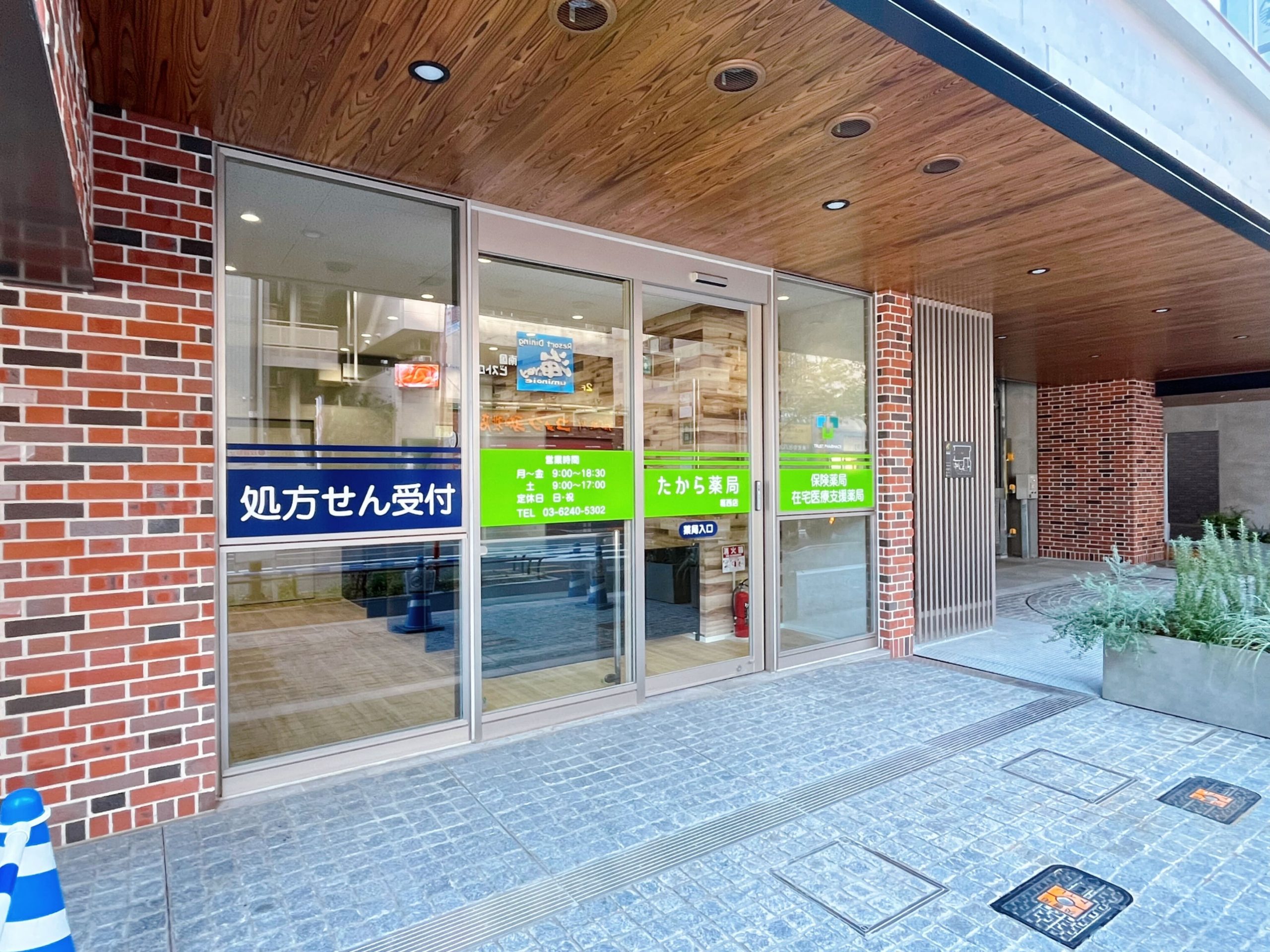 たから薬局　葛西店
