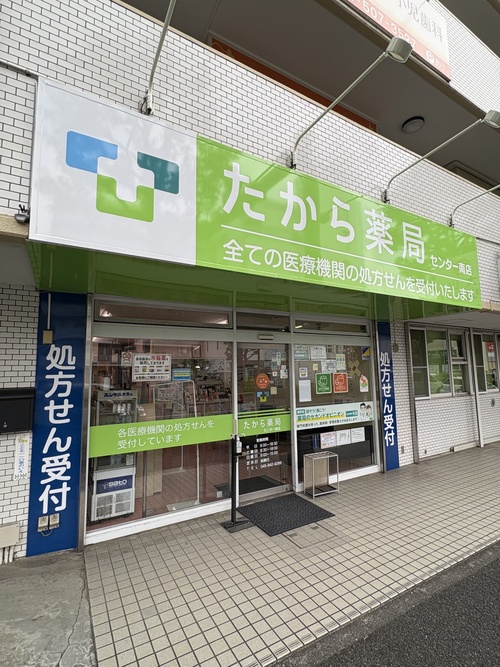 たから薬局　センター南店