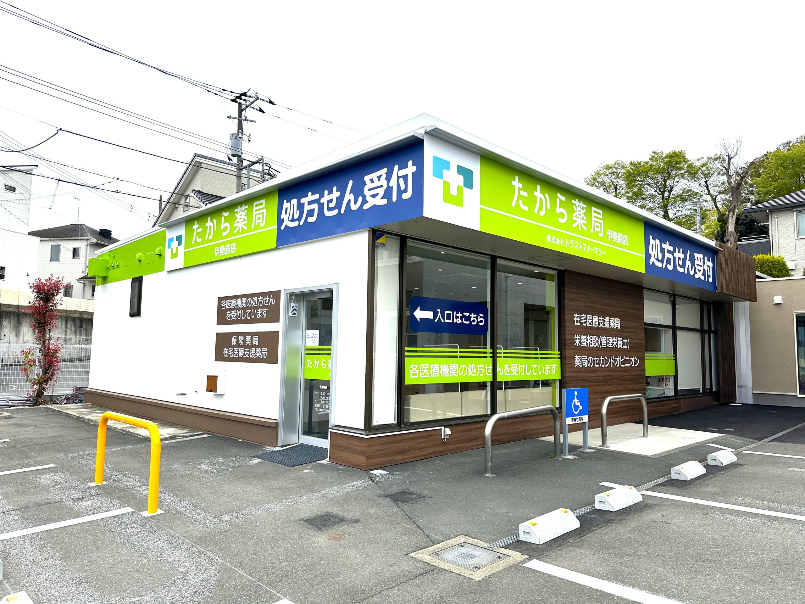 たから薬局　伊勢原店