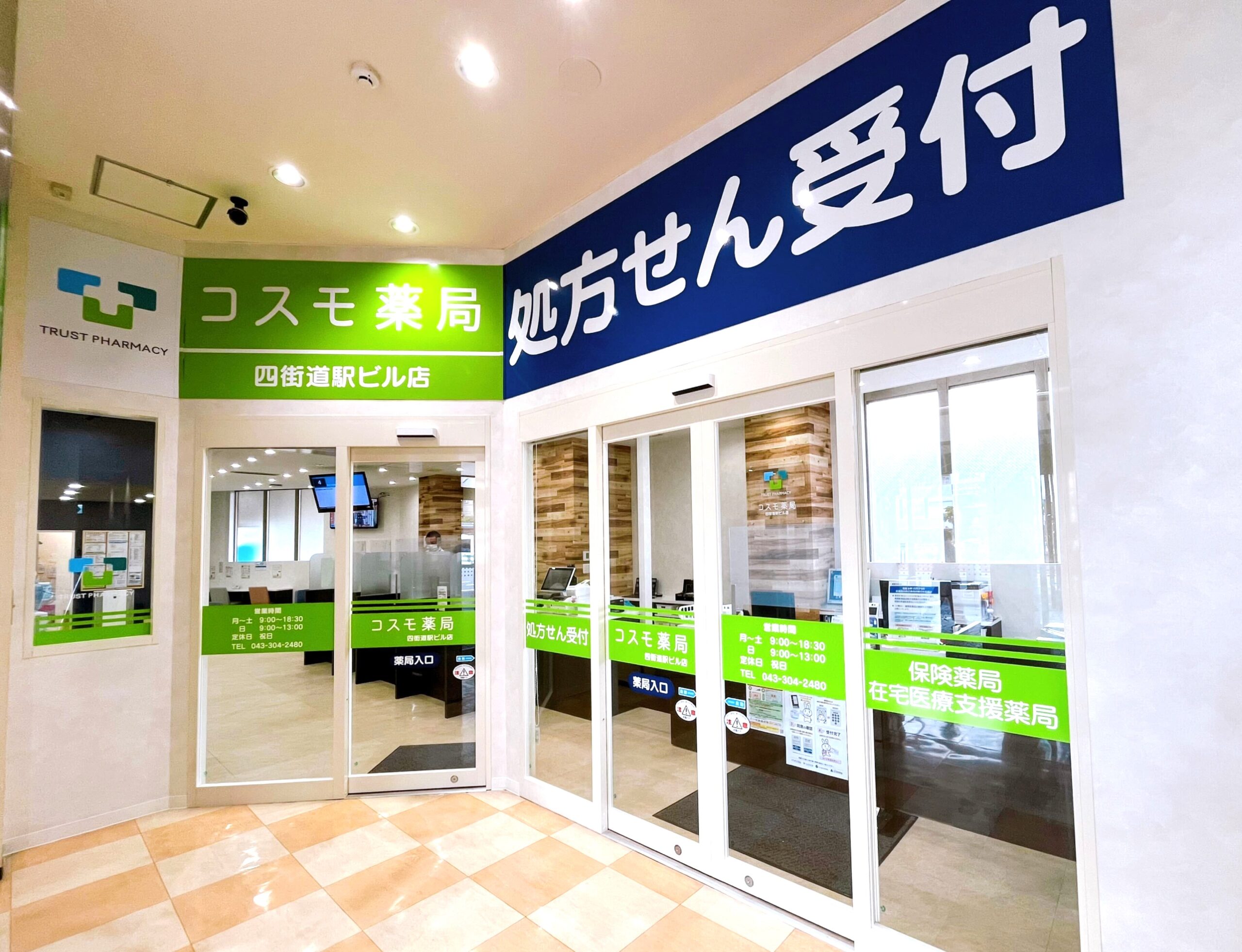 コスモ薬局　四街道駅ビル店