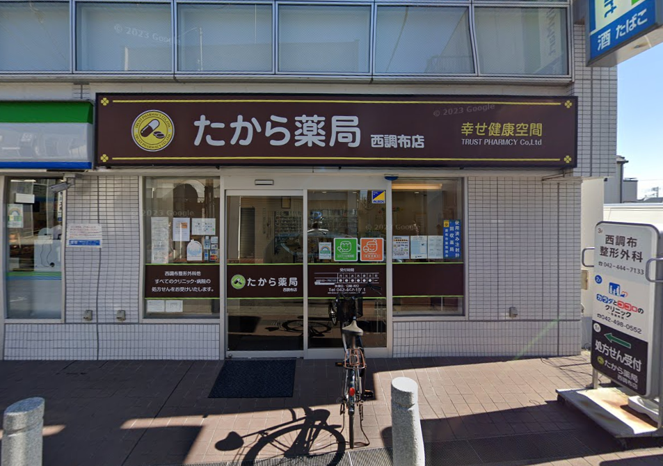 たから薬局　西調布店