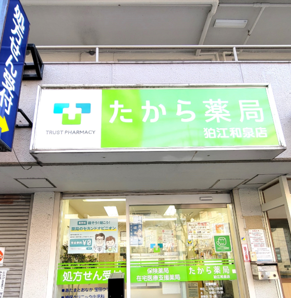 たから薬局　狛江和泉店