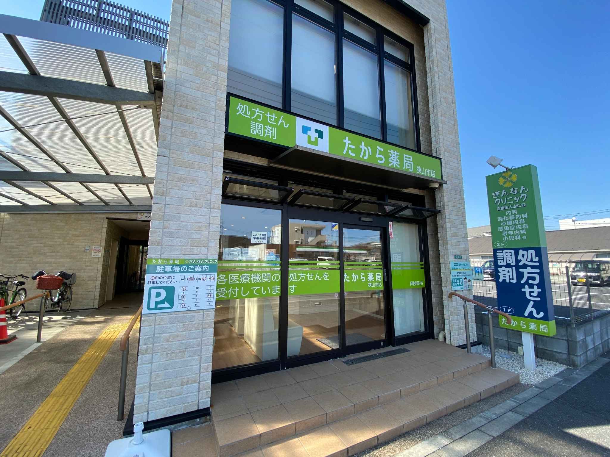 たから薬局　狭山市店